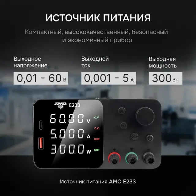 Источник питания AMO E233 Источник питания AMO E233